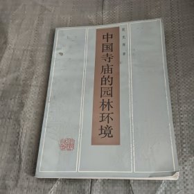 中国寺庙的园林环境