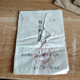 徐水县太保营社员售棉证（师庄大队）