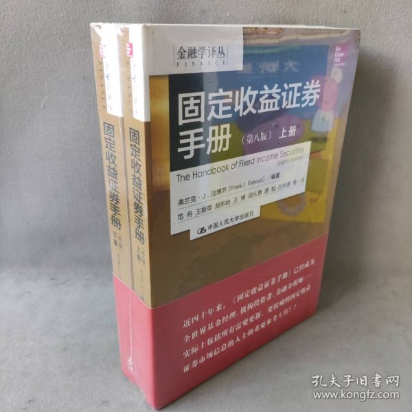 金融学译丛：固定收益证券手册（第八版 套装上下册）