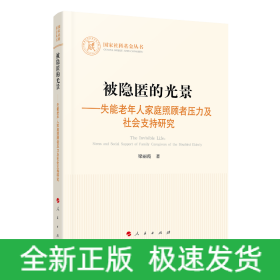 被隐匿的光景——失能老年人家庭照顾者压力及社会支持研究（国家社科基金丛书—其他）