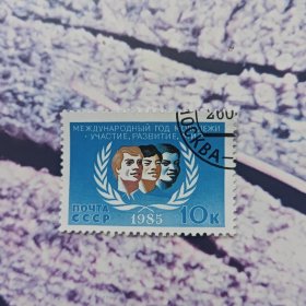 苏联1985年和平 盖销邮票