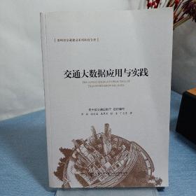 交通大数据应用与实践