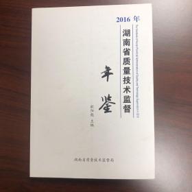 湖南省质量技术监督年鉴2016年