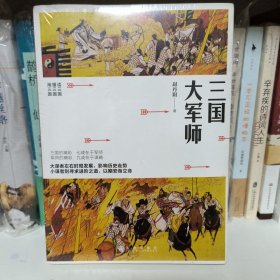 三国大军师