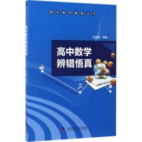 高中数学辨错悟真 教学方法及理论 汤先键 编