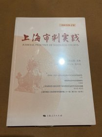 上海审判实践(2022年第4辑)