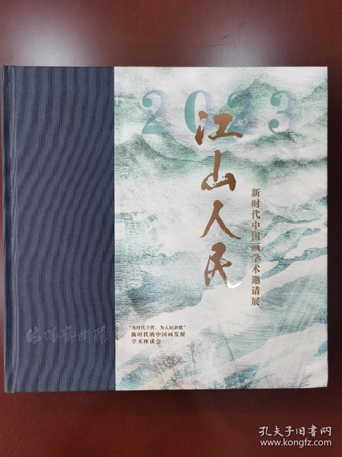 江山人民 新时代中国画学术邀请展
