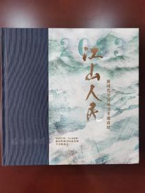 江山人民 新时代中国画学术邀请展