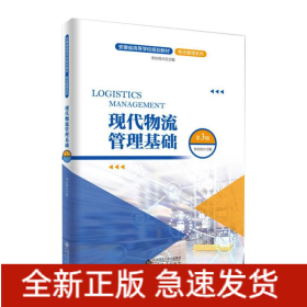 現(xiàn)代物流管理基礎(chǔ)（第3版）