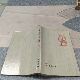 茅盾金集