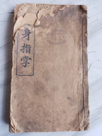 省身指掌，[光绪三十四年（1908）上海美华书馆撰印，封面书名缺一字，有个印章很牛，封底缺失，九卷内容全，有几页彩图，详情页多图请细鉴。