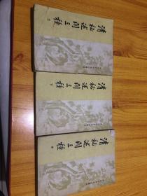 清秘述闻三种（全三册）