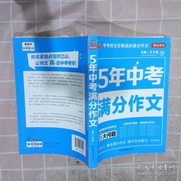 5年中考满分作文 阅卷组长揭秘 满分作文辅导书 开心作文