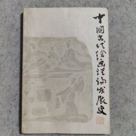 中国古代绘画理论发展史【馆藏书】