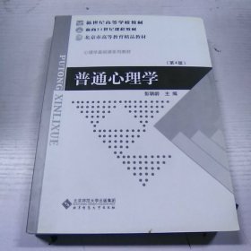 普通心理学（修订版）