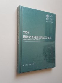 2020国网北京通州供电公司年鉴