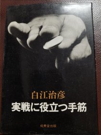 （围棋书）对实战有用的手筋（白江治彦九段签名本！白江治彦九段 著）