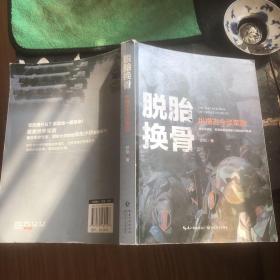 徐焰：脱胎换骨——纵横古今谈军改（作者签名本）