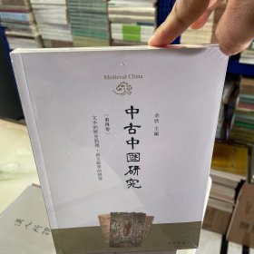 中古中国研究（第四卷)