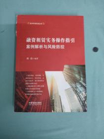 融资租赁实务操作指引：案例解析与风险防控（作者签名本）