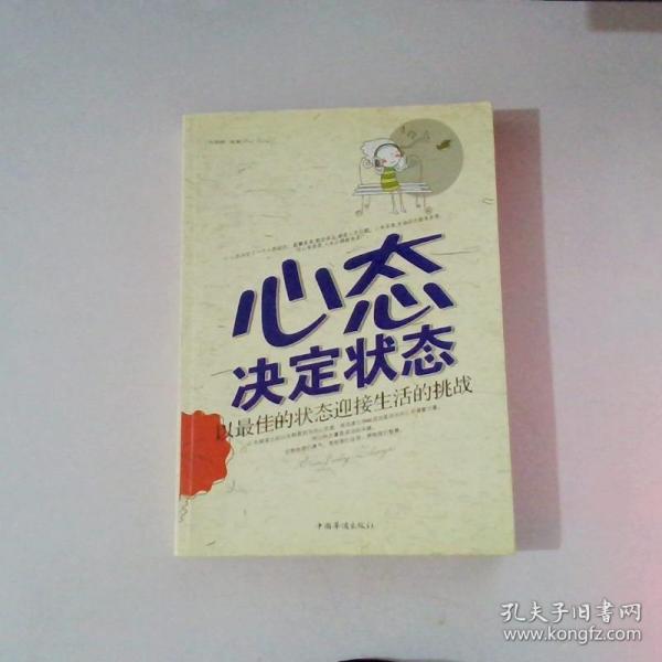 心态决定状态：以最佳的状态迎接生活的挑战