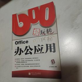 600招玩转Office办公应用