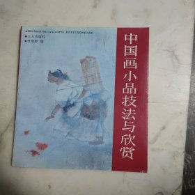 中国画小品技法与欣赏