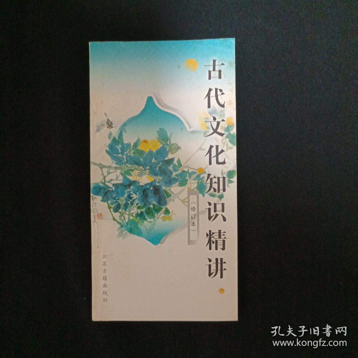 古代文化知识精讲