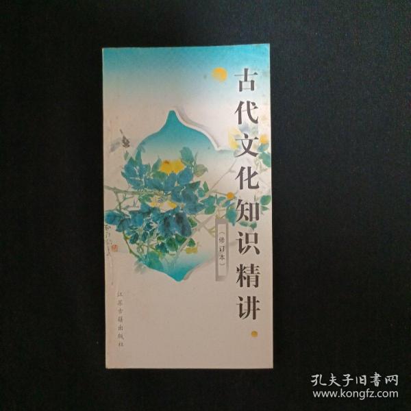 古代文化知识精讲