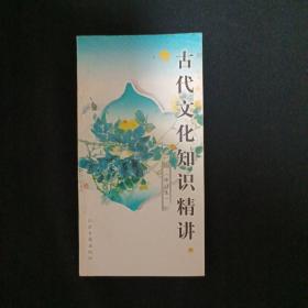 古代文化知识精讲