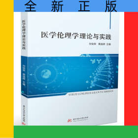 醫(yī)學(xué)倫理學(xué)理論與實(shí)踐
