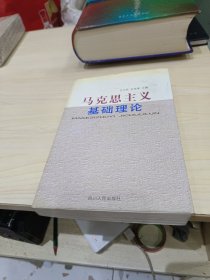 马克思主义基础理论
