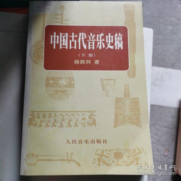 中国古代音乐史稿上、下册