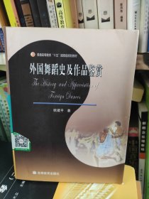 外国舞蹈史及作品鉴赏