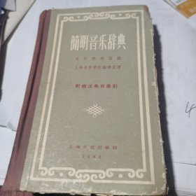 简明音乐辞典 【1962年3印 56开精装 】