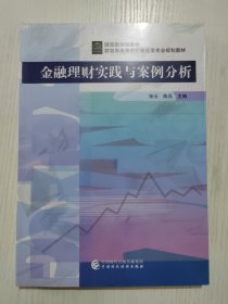 金融理财实践与案例分析