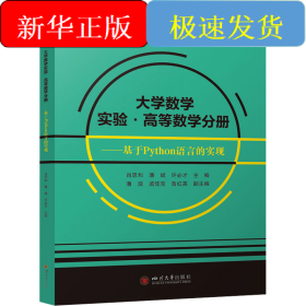 大学数学实验·高等数学分册——基于Python语言的实现