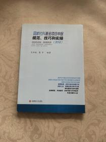 国家社科基金项目申报、技巧和实操（2018）