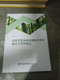 福建省集体林权制度改革的响应与评价研究