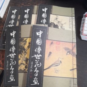中国传世花鸟画（全5卷）