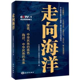 走向海洋 中国军事 电视台《走向海洋》节目组 新华正版