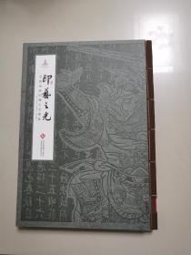 印艺之光——中国传统印刷工艺图鉴