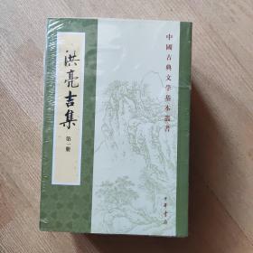 洪亮吉集（全五册）