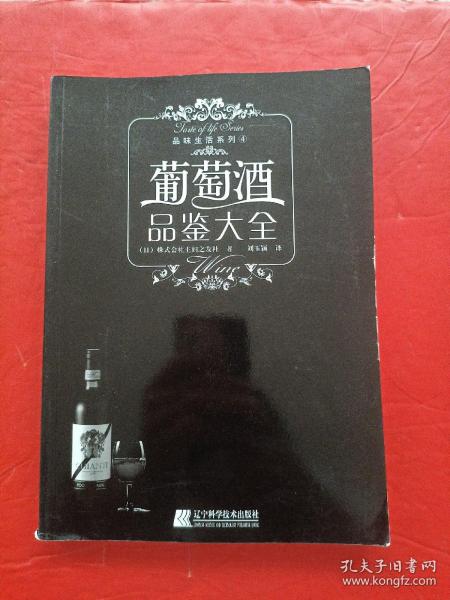 葡萄酒品鉴大全