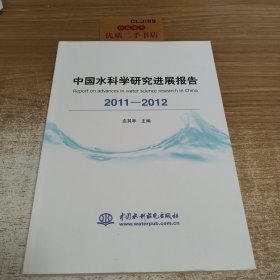 中国水科学研究进展报告（2011-2012）