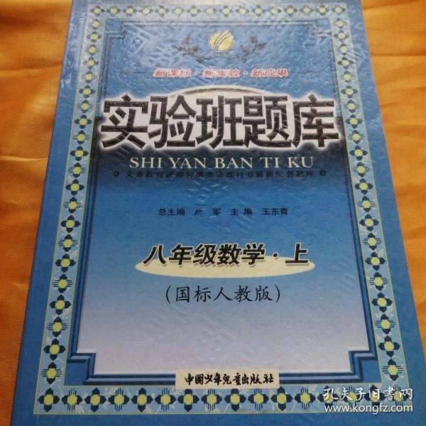 春雨教育·实验班提优训练：8年级数学（上）（北师大版）（2013秋）