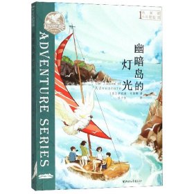 布莱顿少年冒险团(1幽暗岛的灯光) 浙江文艺 9787533959463 (英)伊妮德·布莱顿|责编:童潇骁|译者:杜夕如