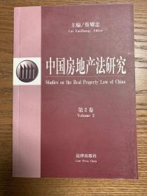 中国房地产法研究.第2卷