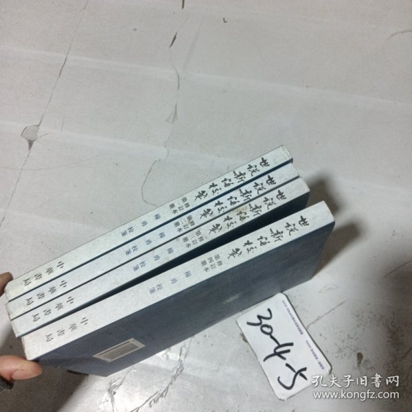 世说新语校笺