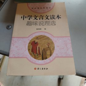 中学文言文读本 趣味说理选